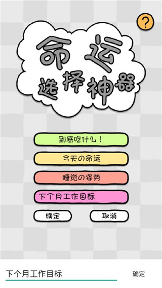 命運(yùn)選擇神器app v1.1安卓版 1