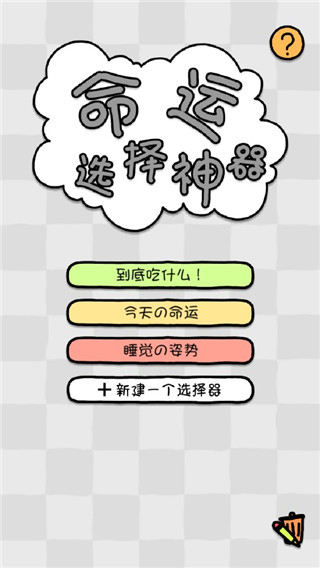 命運(yùn)選擇神器app v1.1安卓版 0