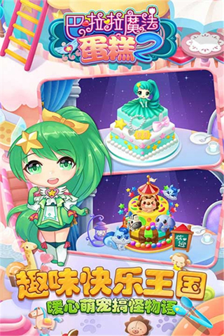巴啦啦魔法蛋糕2最新版 v2.6.00