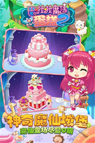 巴啦啦魔法蛋糕2最新版 v2.6.01