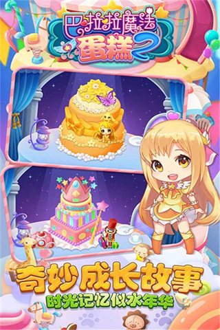 巴啦啦魔法蛋糕2最新版 v2.6.02