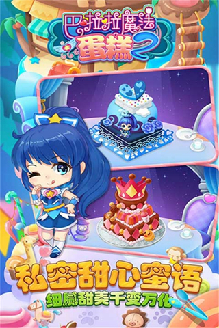 巴啦啦魔法蛋糕2最新版 v2.6.03