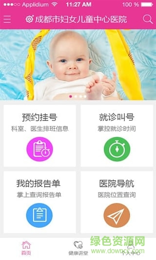 成都掌上婦幼(成都婦女兒童中心醫(yī)院)2
