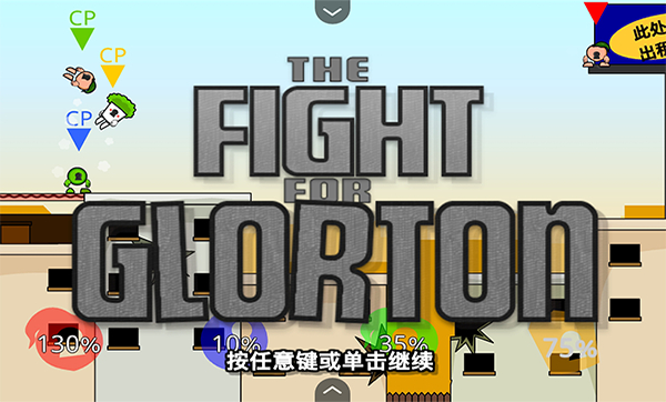 瘋狂小人亂斗正版 v1.00.30-patreon 0