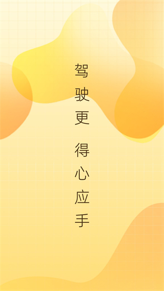 得手駕園官方版 v2.8.3 安卓版 0