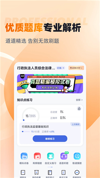 行政執(zhí)法資格考試聚題庫(kù)最新版 v2.0.9 安卓版 2