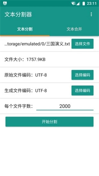 txt文本分割器 v1.6.7安卓版 2