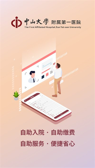 掌上中山一院app v6.5.3 最新版 2