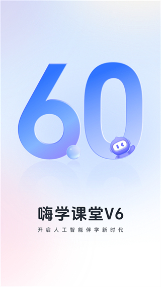 嗨學(xué)課堂免費下載 v6.2.8 安卓版 0