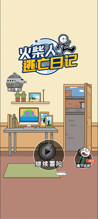 火柴人逃亡日記游戲 v1.0 2