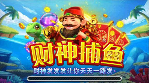 財(cái)神捕魚(yú)app軟件下載 v6.1.0 1