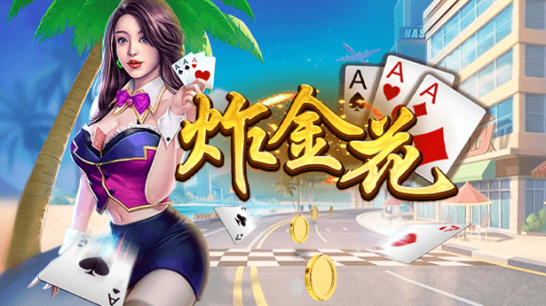 單機炸金花無限金幣 v8.7.0 安卓版 0