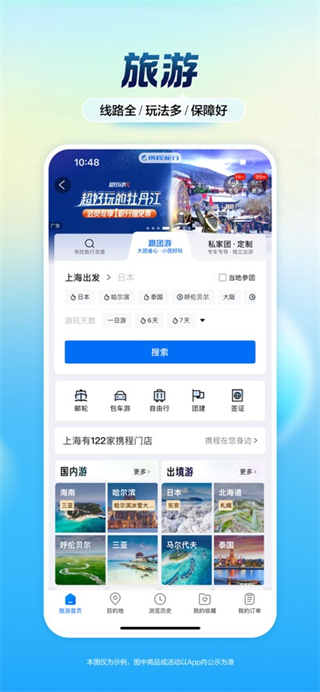 攜程旅行最新版 v8.85.4 安卓版 2