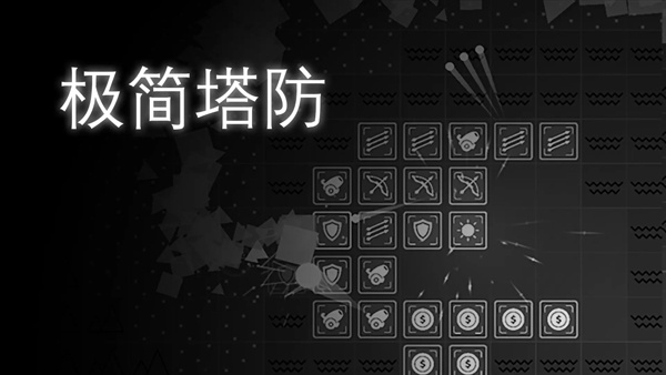 極簡塔防完整版 v0.11.5 3