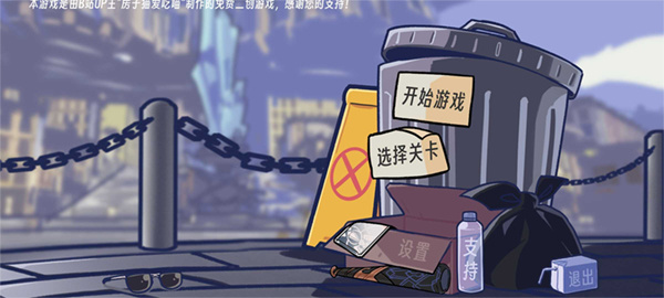 垃圾桶軍團手機版 v2.5.6 3