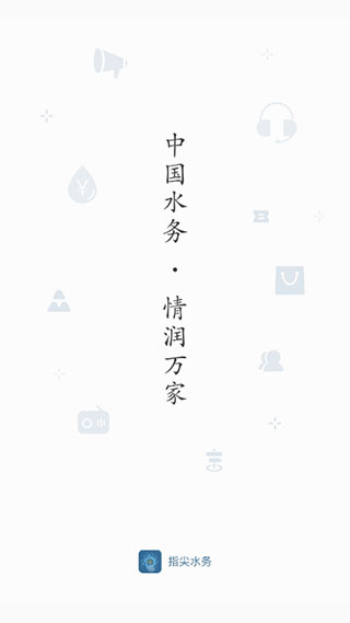 指尖水務(wù) v3.9.0 0