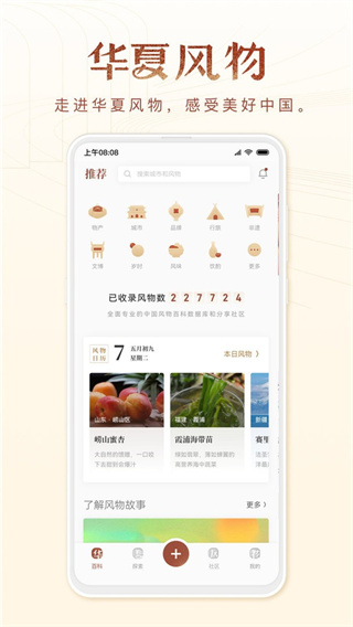 華夏風(fēng)物app v3.3.8 安卓手機(jī)版 2