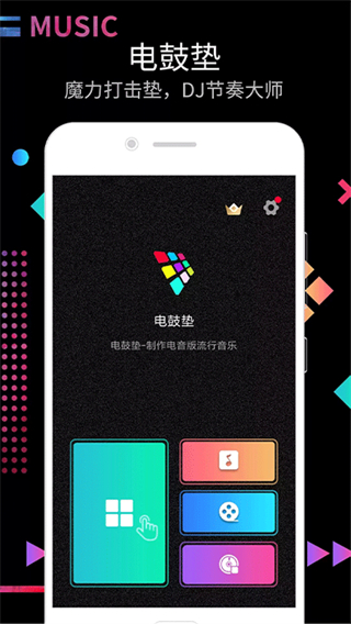 打擊墊模擬器 v16.10.16 安卓版 2