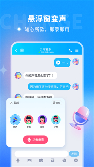 多啦變聲器免費 v2.0.0 2
