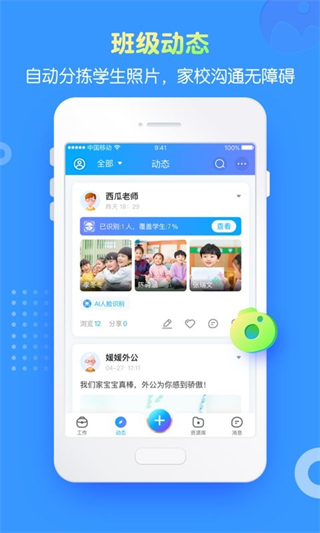 掌通家園園丁版app v7.7.2 安卓版 1