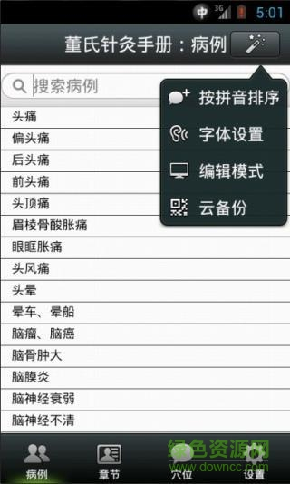 董氏針灸完全手冊app v2.3 安卓版 2