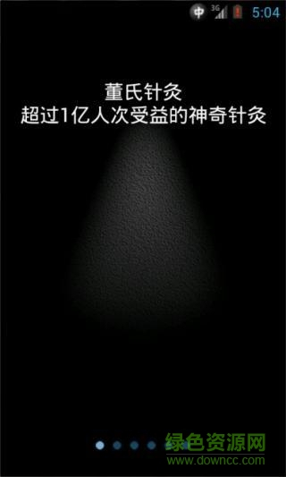 董氏針灸完全手冊app v2.3 安卓版 0