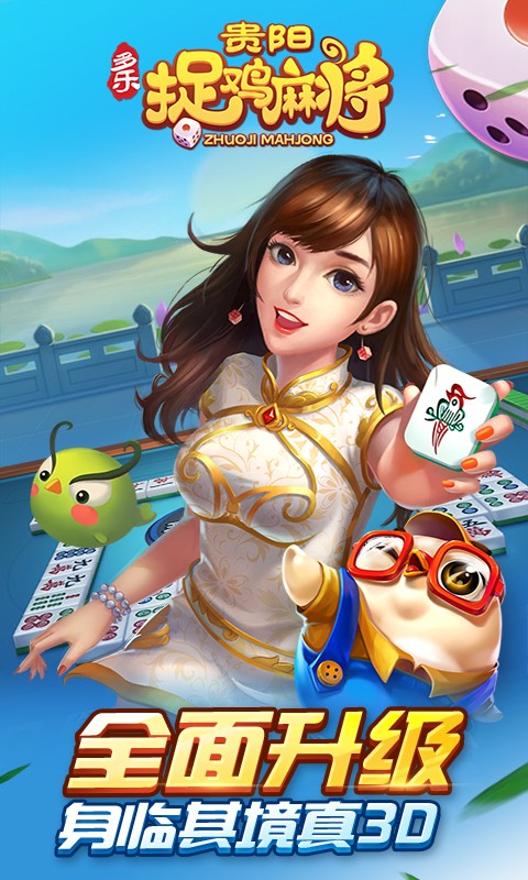 貴陽捉雞麻將下載免費 v1.0.0 0