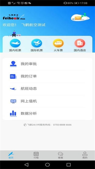 飛鶴商旅 v2.5.9 安卓版 0