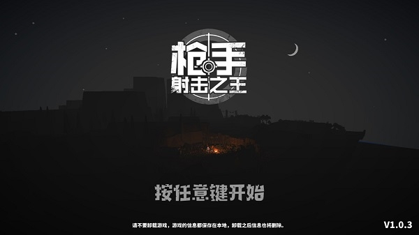 槍手射擊之王手游 v1.0.3 1