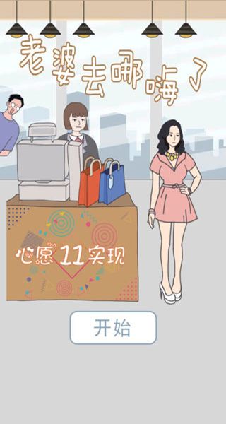 老婆去哪嗨了小游戲 v1.0.0 3
