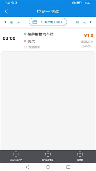 西藏汽車票app v1.7 安卓版 1