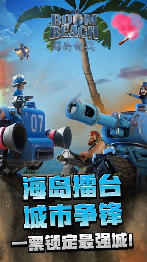 海島奇兵官方正版 v63.2.1 安卓版 1