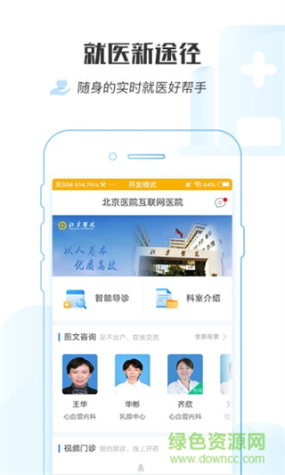 掌上北京醫(yī)院 v1.8.0 最新版 1