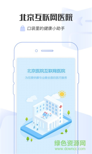 掌上北京醫(yī)院 v1.8.0 最新版 3