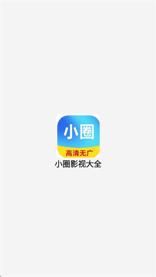 小圈影視大全免費追劇app v1.1.6 0