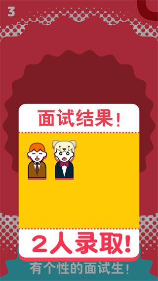 面試官是怎樣煉成的游戲 v1.0.0 1