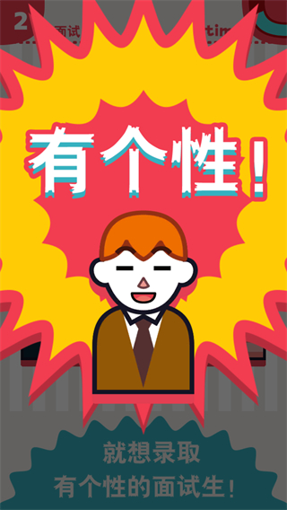 面試官是怎樣煉成的游戲 v1.0.0 3