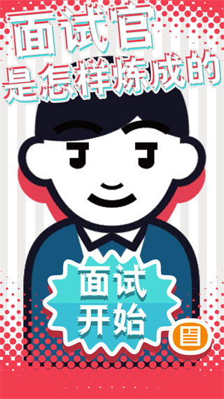 面試官是怎樣煉成的游戲 v1.0.0 0