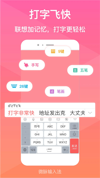 微脈輸入法 v2.5.84 2