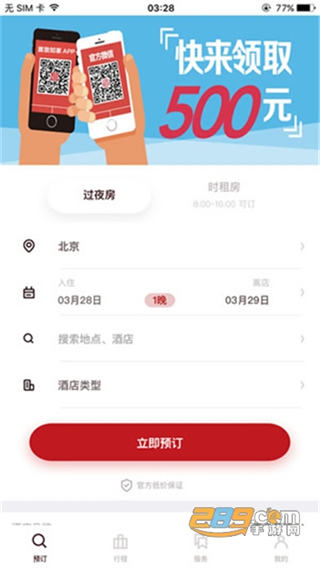 首旅如家酒店app v11.6.0 0