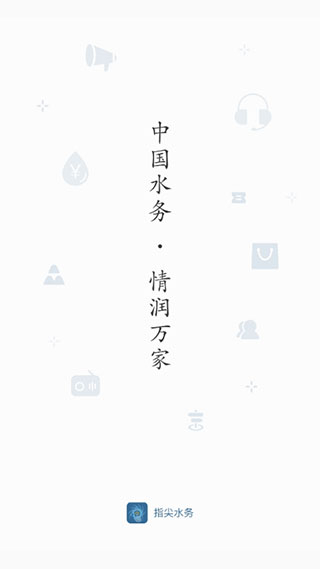 指尖水務(wù)網(wǎng)上繳費(fèi) v3.9.0 官方安卓版 1