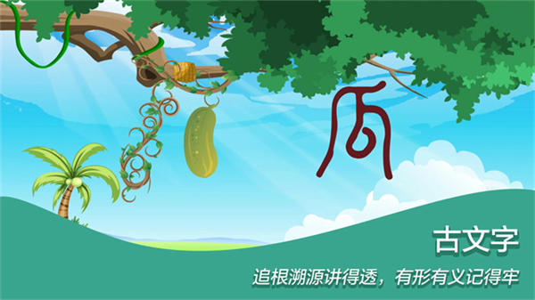 古古识字 v2025.10.160