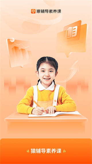 猿輔導(dǎo)素養(yǎng)課app v3.16.1 官方安卓版 1
