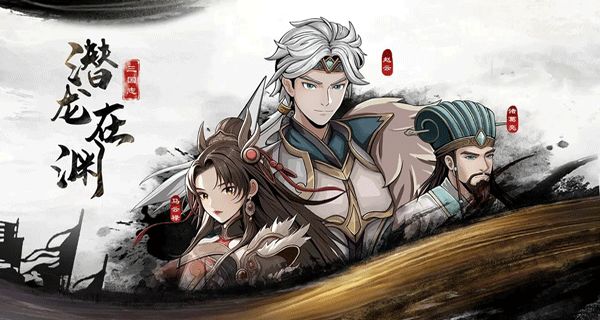 三國志潛龍在淵 v1.1.3 0