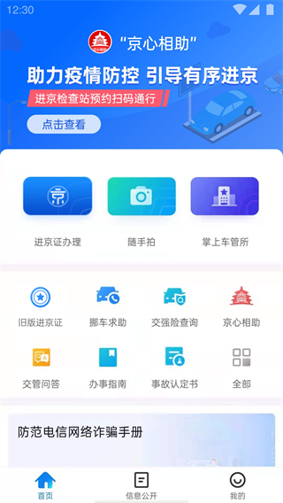 車輛進京證網(wǎng)上辦理app北京交警 v3.5.0 安卓版 1