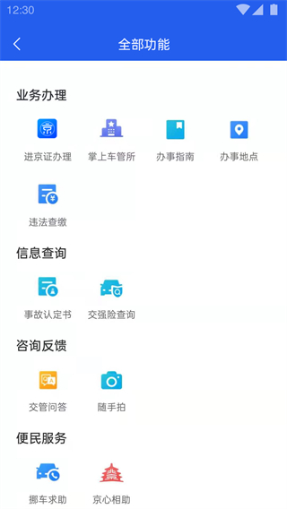 車輛進京證網(wǎng)上辦理app北京交警 v3.5.0 安卓版 0