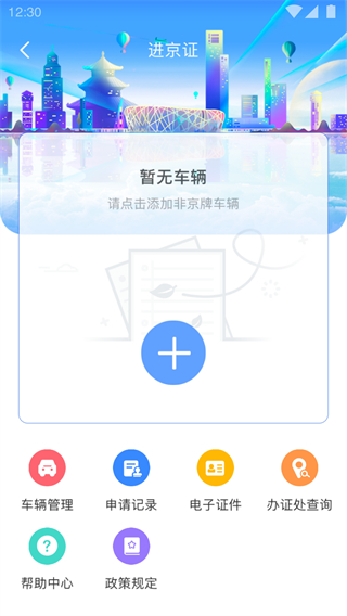 車輛進京證網(wǎng)上辦理app北京交警 v3.5.0 安卓版 3