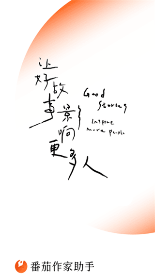 蕃茄作家助手軟件 v4.8.5 安卓版 1