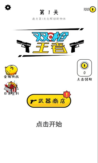 雙槍王者免廣告 v1.1.1 2