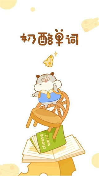 奶酪單詞免費 v4.1.4 2